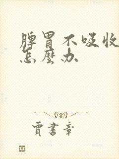 脾胃不吸收营养怎么办