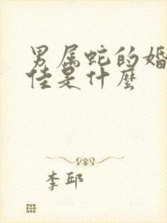 男属蛇的婚配最佳是什么