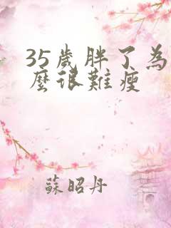 35岁胖了为什么很难瘦