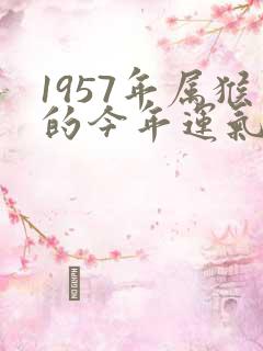 1957年属猴的今年运气如何