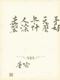 老人冬天手脚干裂涂什么好