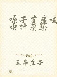 嗓子有痰咳不出吃什么药