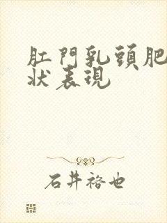 肛门乳头肥大症状表现