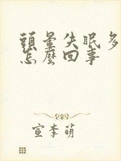 头晕失眠多梦是怎么回事