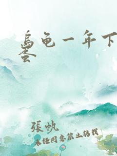 乌龟一年下几次蛋