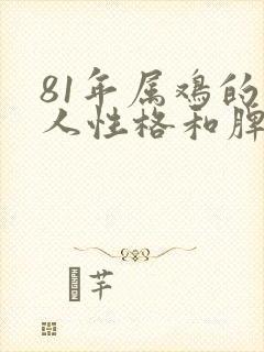 81年属鸡的男人性格和脾气及爱情