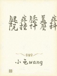 腿疼膝盖疼去医院挂什么科