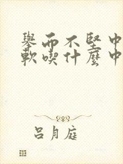 举而不坚中途疲软吃什么中药调理