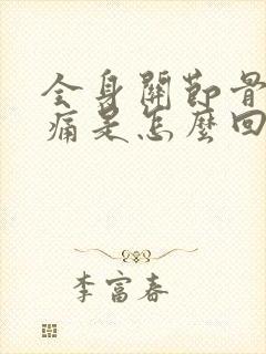 全身关节骨头酸痛是怎么回事