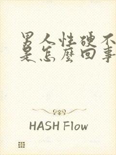 男人性硬不起来是怎么回事