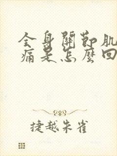 全身关节肌肉疼痛是怎么回事