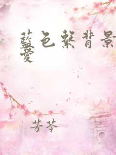 蓝色系背景图可爱