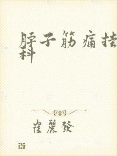 脖子筋痛挂什么科