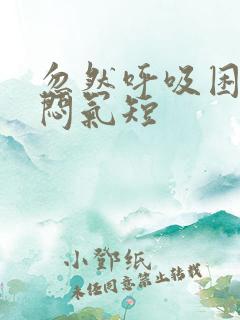 忽然呼吸困难胸闷气短