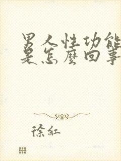 男人性功能不行是怎么回事