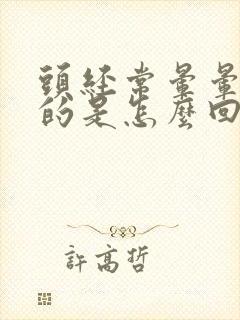 头经常晕晕乎乎的是怎么回事