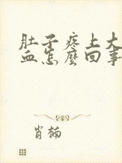 肚子疼上大便出血怎么回事女性