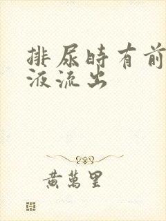 排尿时有前列腺液流出