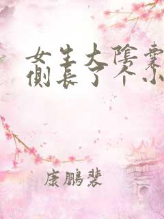 女生大阴囊唇内侧长了个小疙瘩