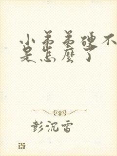 小弟弟硬不起来是怎么了