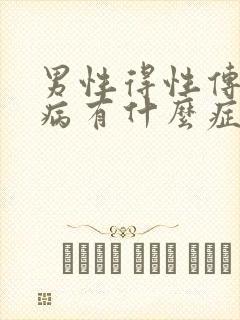 男性得性传播疾病有什么症状