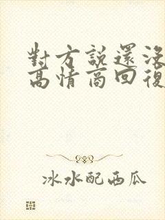 对方说还没睡啊高情商回复