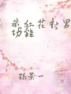 藏红花对男性性功能