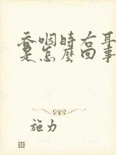 吞咽时右耳朵疼是怎么回事