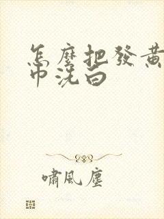 怎么把发黄的毛巾洗白