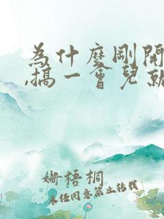 为什么刚开始硬,搞一会儿就软了