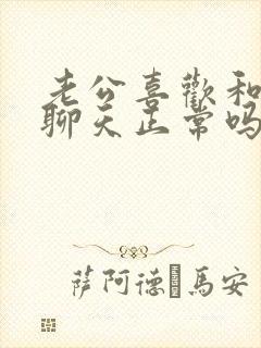 老公喜欢和女人聊天正常吗