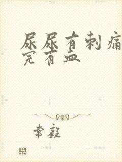 尿尿有刺痛感尿完有血