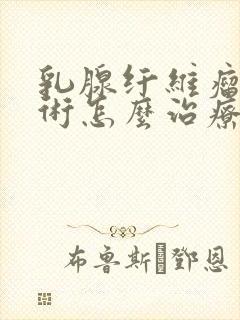 乳腺纤维瘤不手术怎么治疗