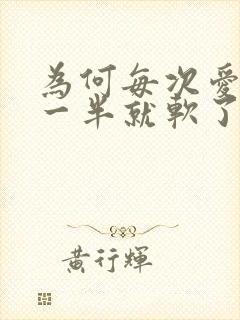 为何每次爱爱到一半就软了