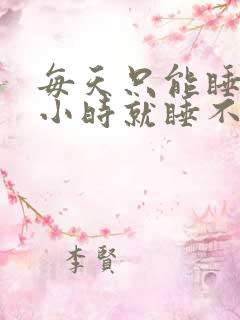 每天只能睡5个小时就睡不着了