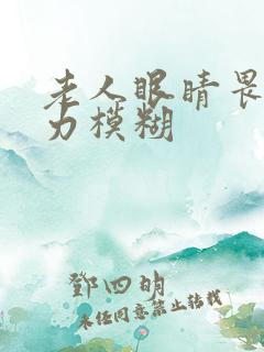 老人眼睛畏光视力模糊