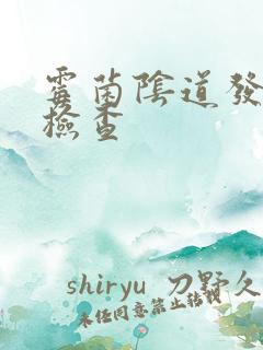 霉菌阴道发炎的检查