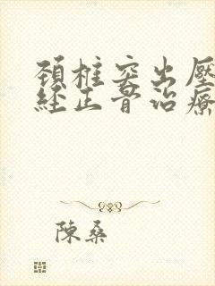 颈椎突出压迫神经正骨治疗