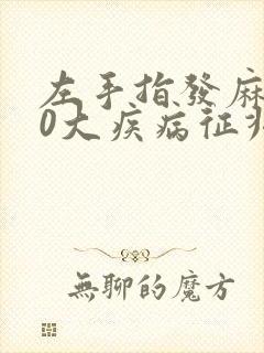 左手指发麻的10大疾病征兆