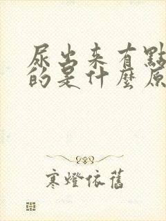 尿出来有点红色的是什么原因