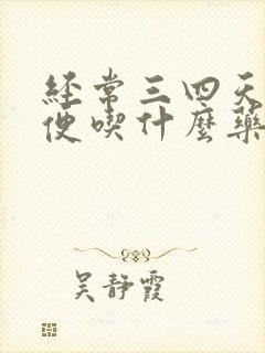 经常三四天不排便吃什么药