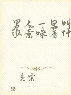 男人一旦叫你上班意味着什么