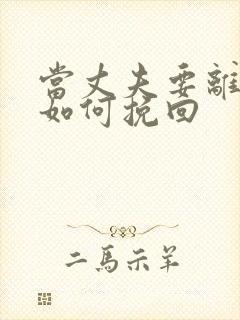 当丈夫要离婚要如何挽回