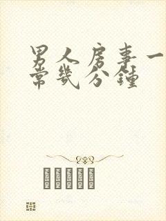 男人房事一般正常几分钟