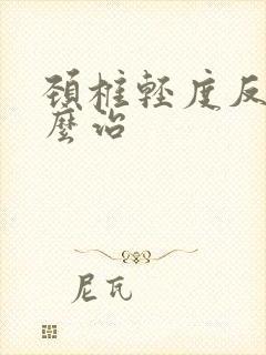 颈椎轻度反弓怎么治