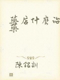 药店什么治早射药