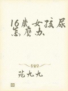 16岁女孩尿床怎么办