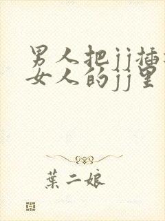 男人把jj插进女人的jj里