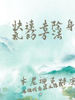 快速去除身体湿气的方法