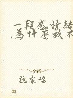 一段感情结束了,为什么放不下